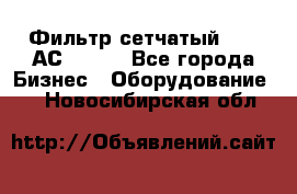 Фильтр сетчатый 0,04 АС42-54. - Все города Бизнес » Оборудование   . Новосибирская обл.